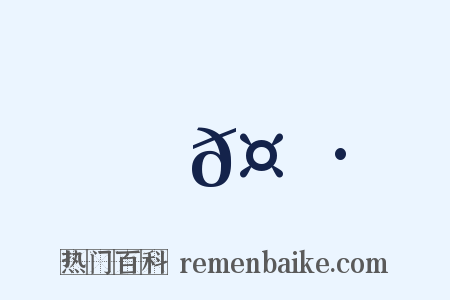 𤮷是什么意思的图片